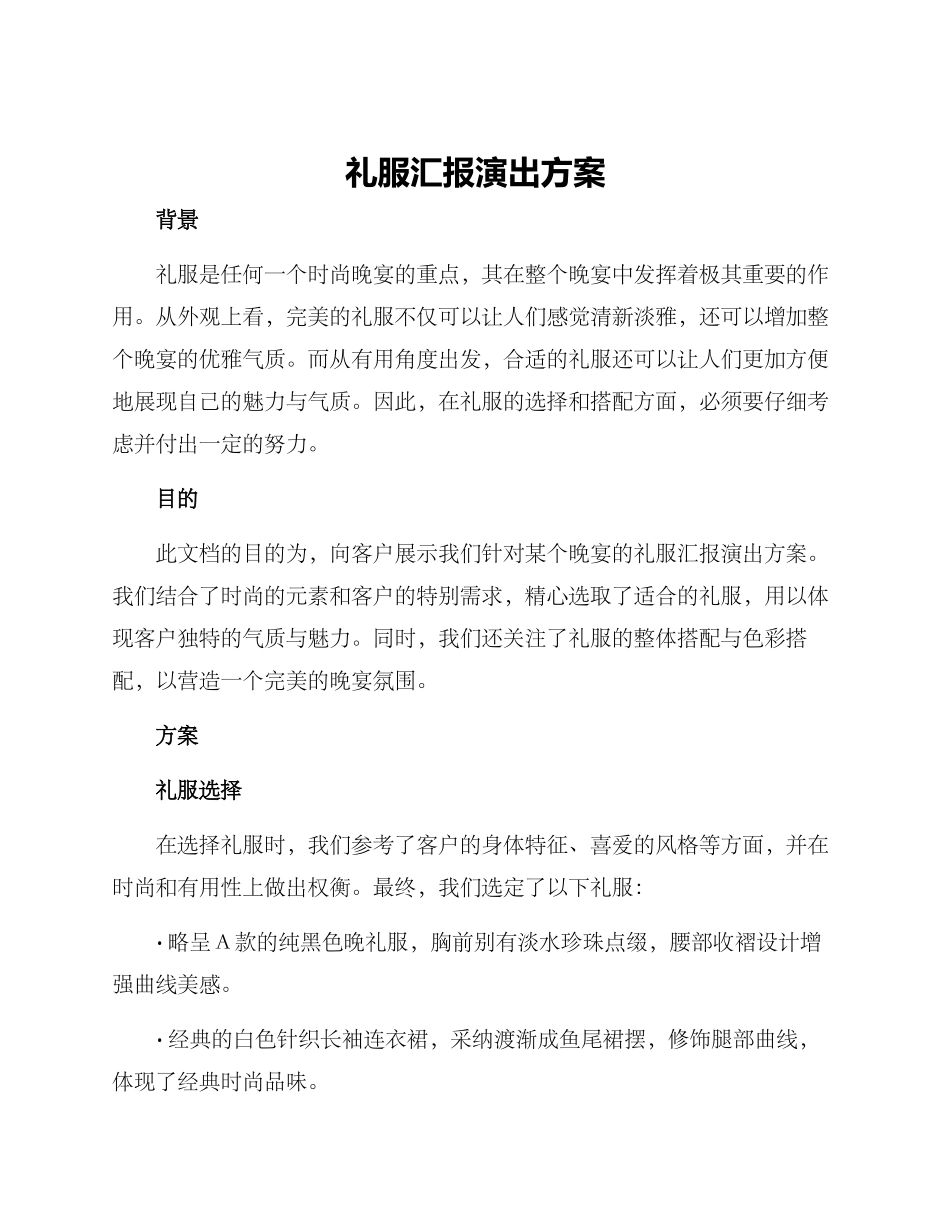 礼服汇报演出方案_第1页
