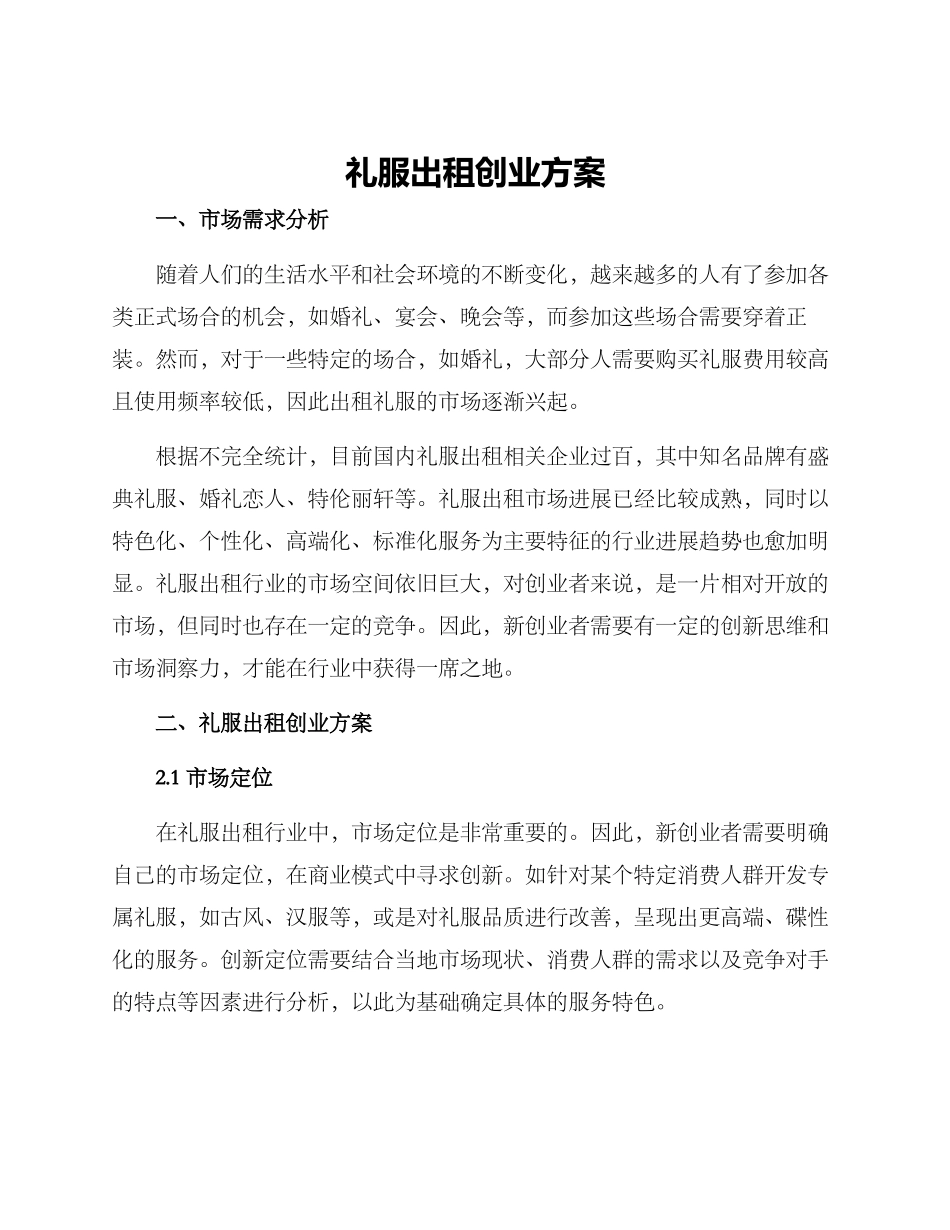 礼服出租创业方案_第1页