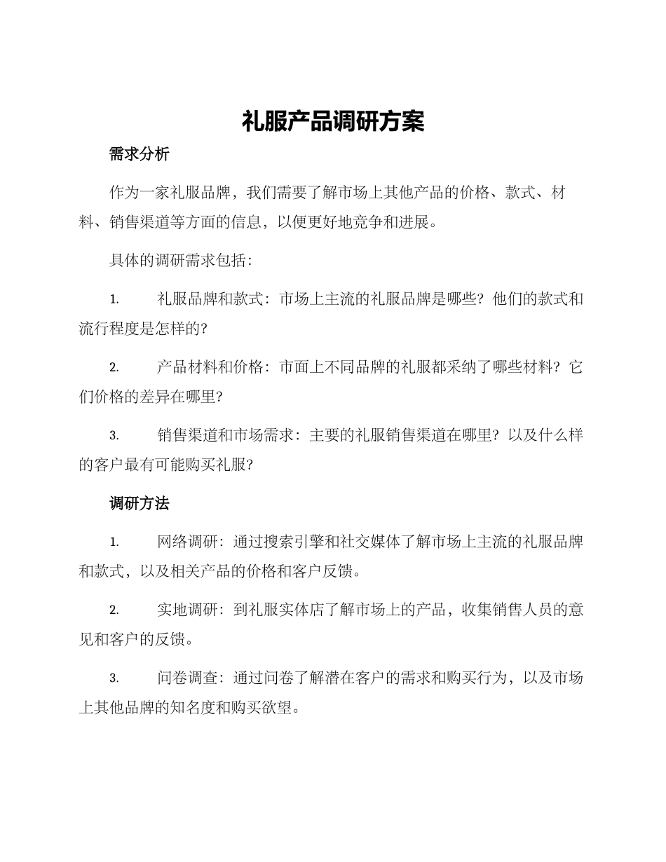 礼服产品调研方案_第1页