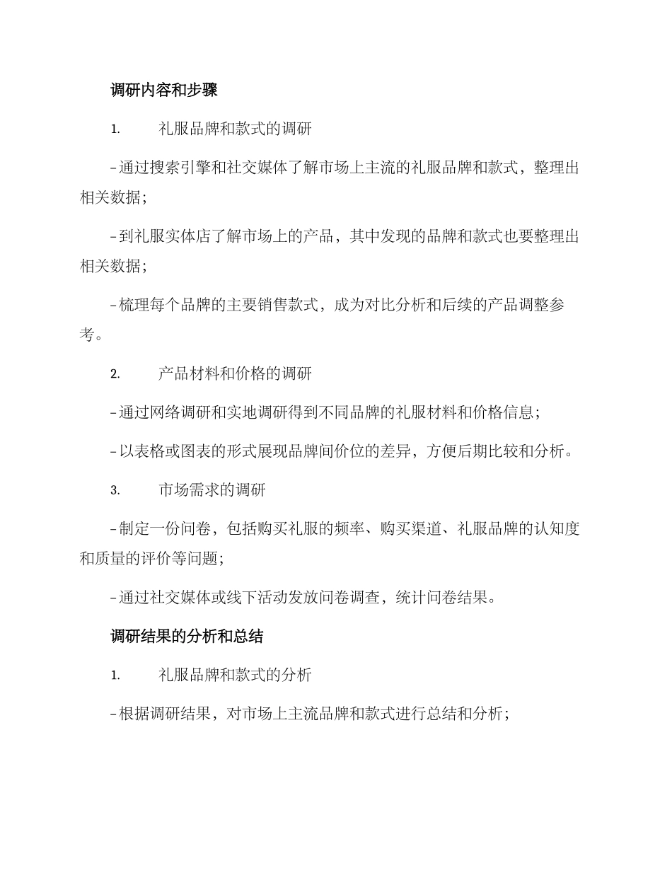 礼服产品调研方案_第2页