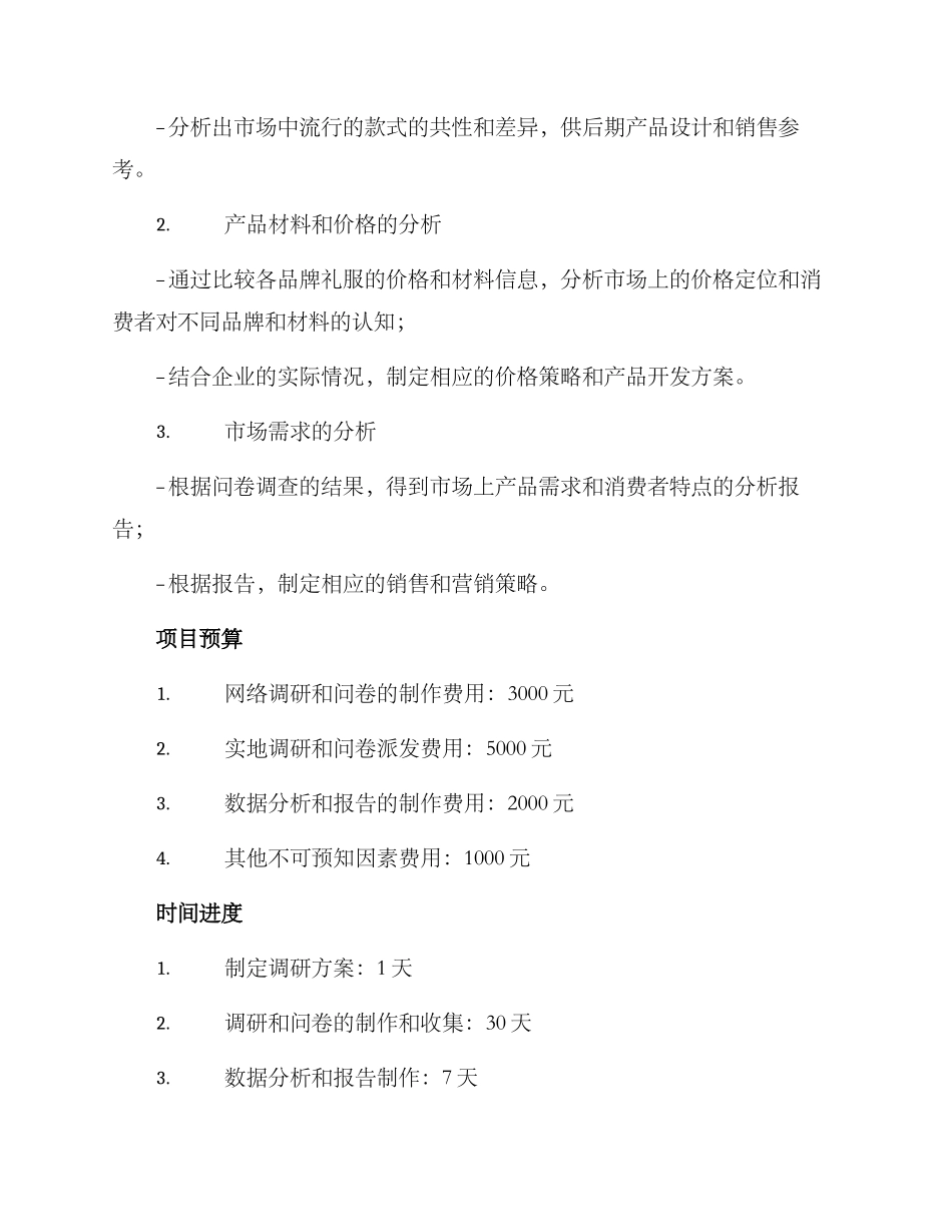 礼服产品调研方案_第3页