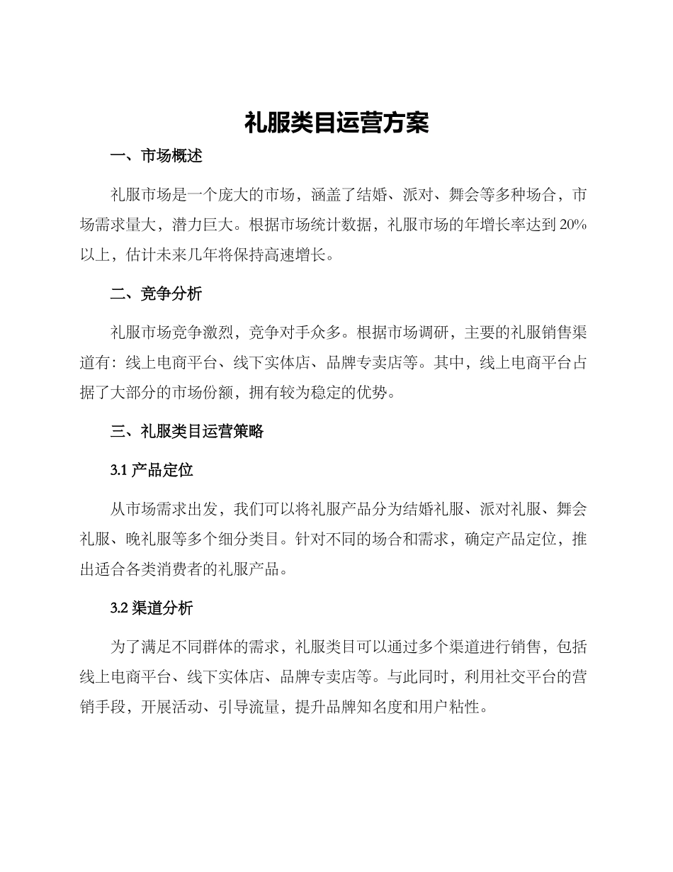 礼服类目运营方案_第1页