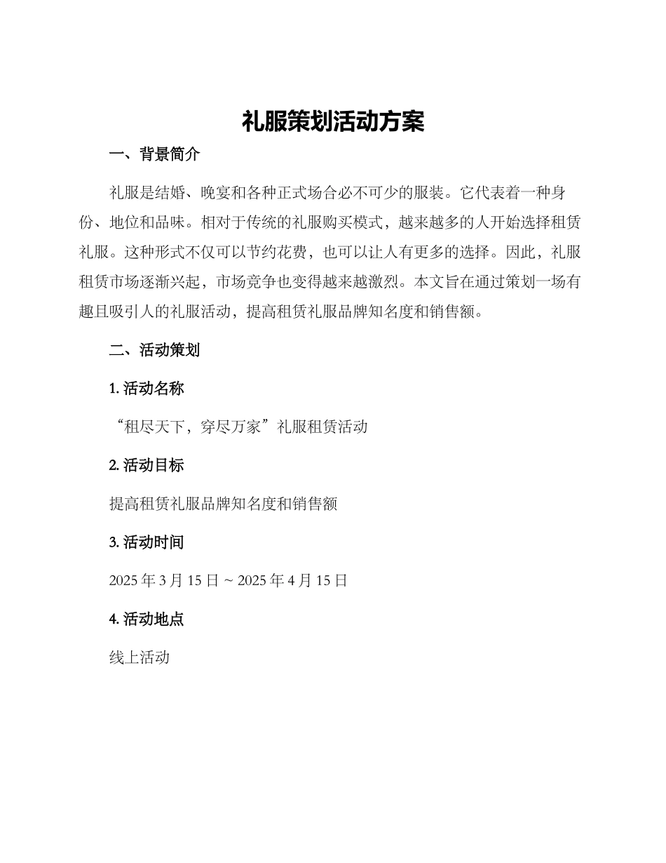 礼服策划活动方案_第1页