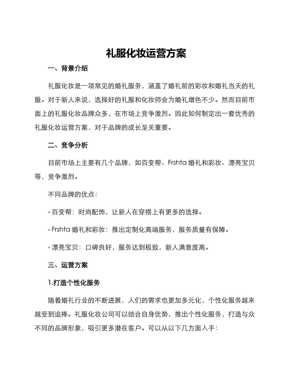礼服化妆运营方案_第1页