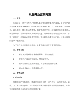 礼服开业营销方案