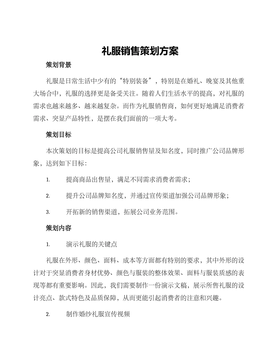 礼服销售策划方案_第1页