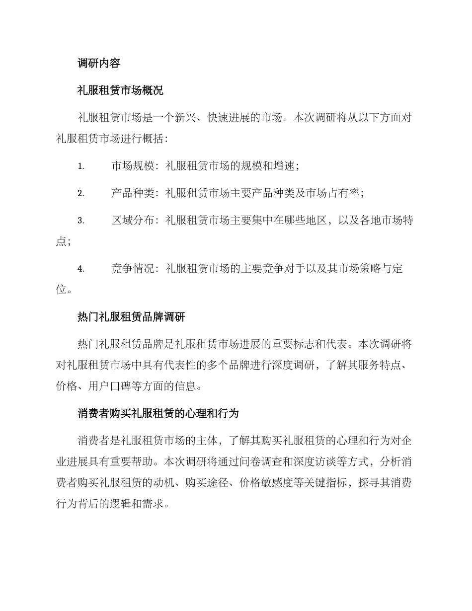 礼服租赁调研方案_第2页