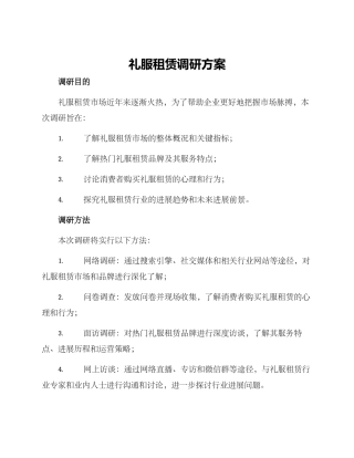 礼服租赁调研方案