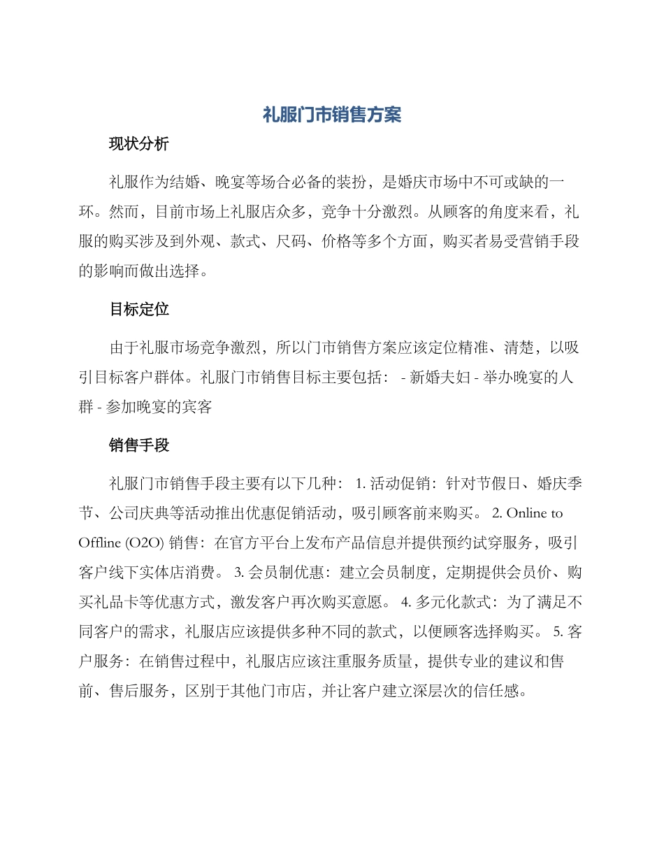 礼服门市销售方案_第1页