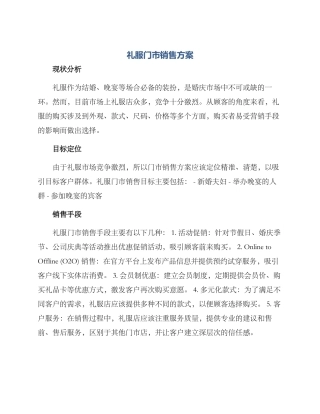 礼服门市销售方案