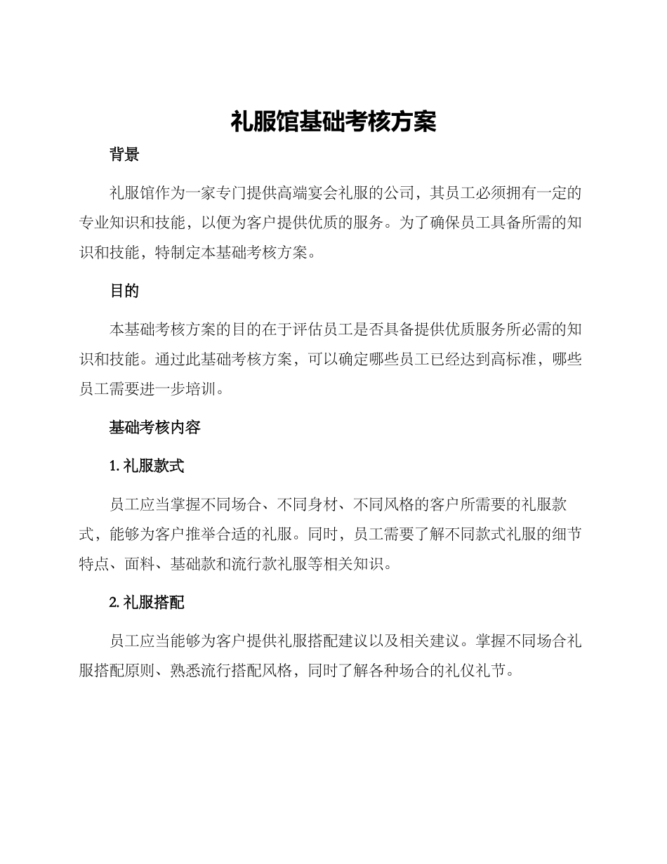 礼服馆基础考核方案_第1页
