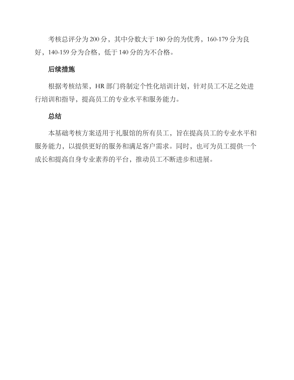 礼服馆基础考核方案_第3页