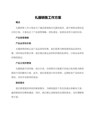 礼服销售工作方案