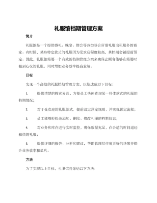 礼服馆档期管理方案