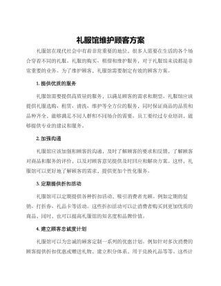 礼服馆维护顾客方案