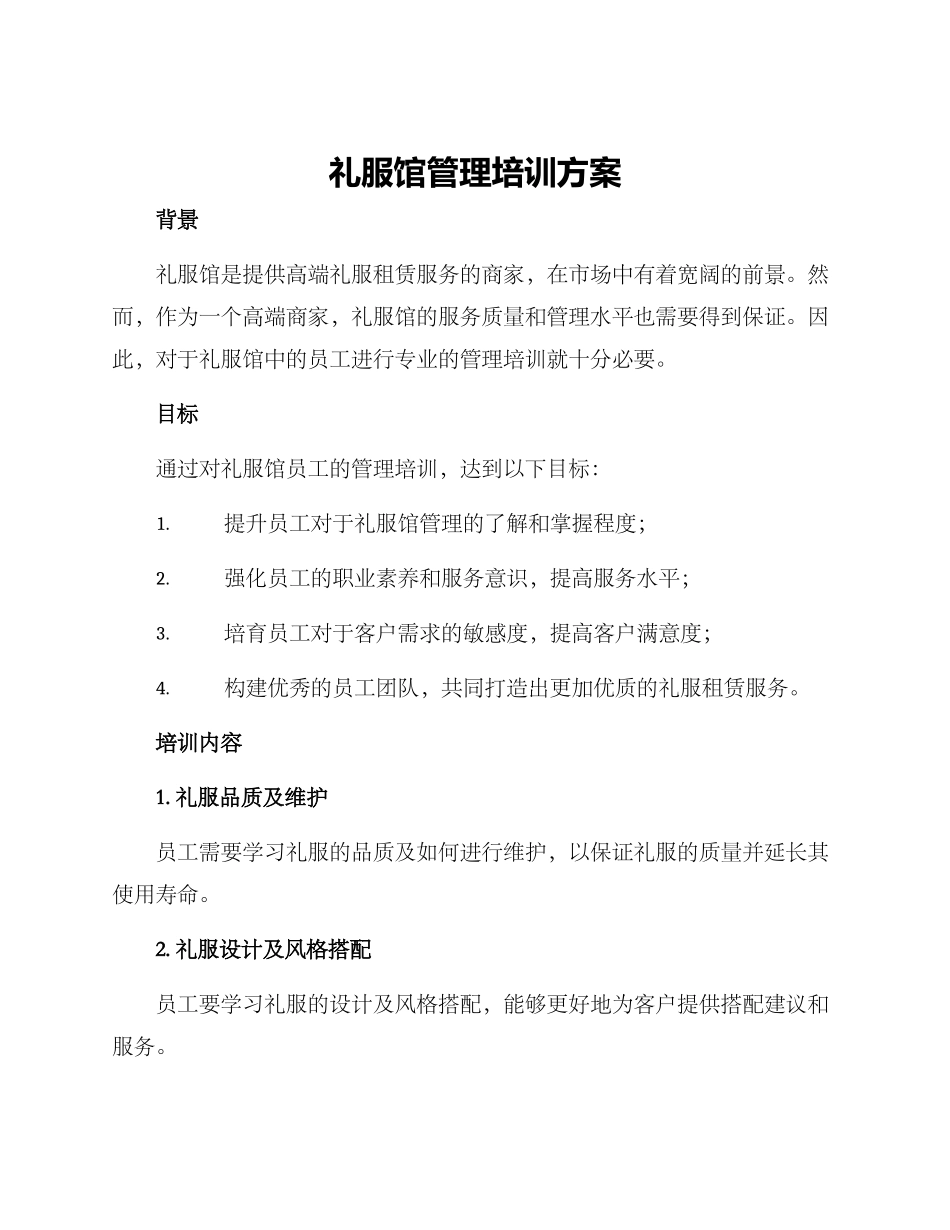 礼服馆管理培训方案_第1页