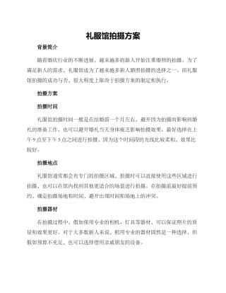 礼服馆拍摄方案