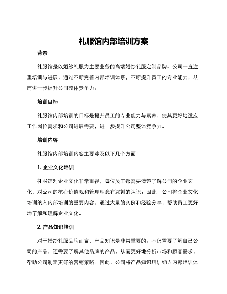 礼服馆内部培训方案_第1页