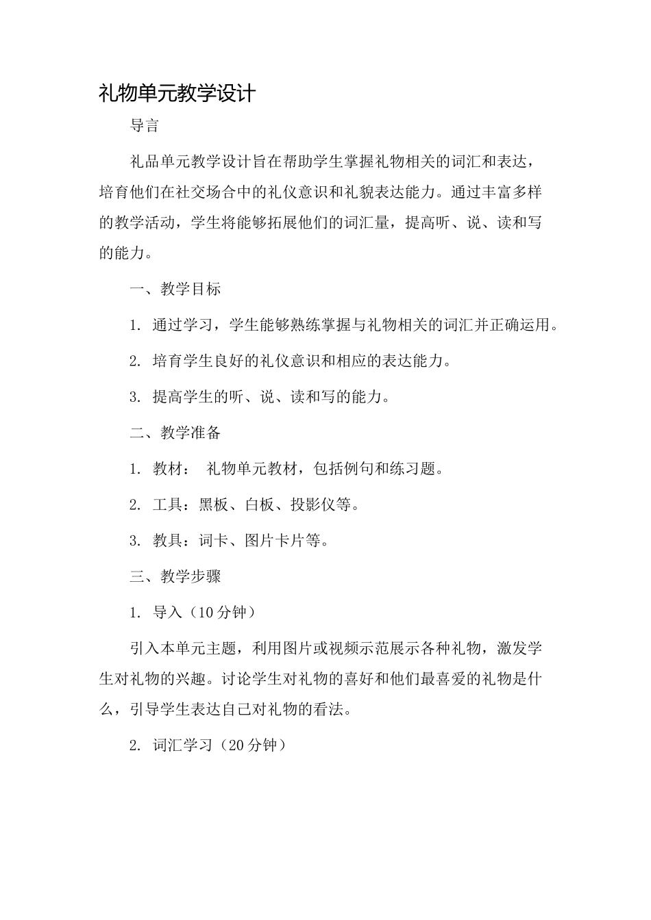 礼物单元教学设计_第1页