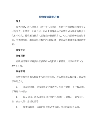 礼物展馆策划方案