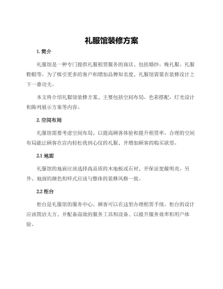 礼服馆装修方案