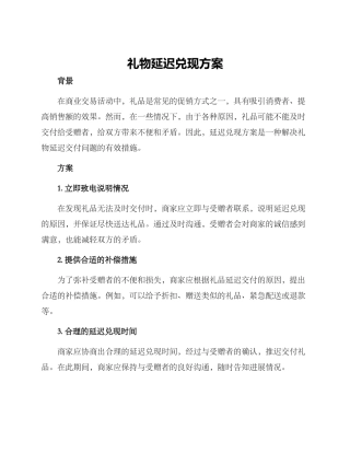 礼物延迟兑现方案