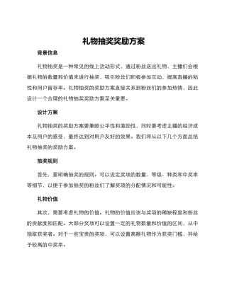 礼物抽奖奖励方案