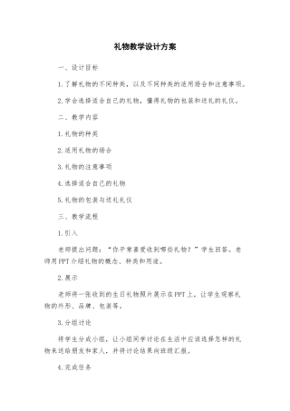 礼物教学设计方案