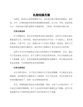 礼物兑换方案