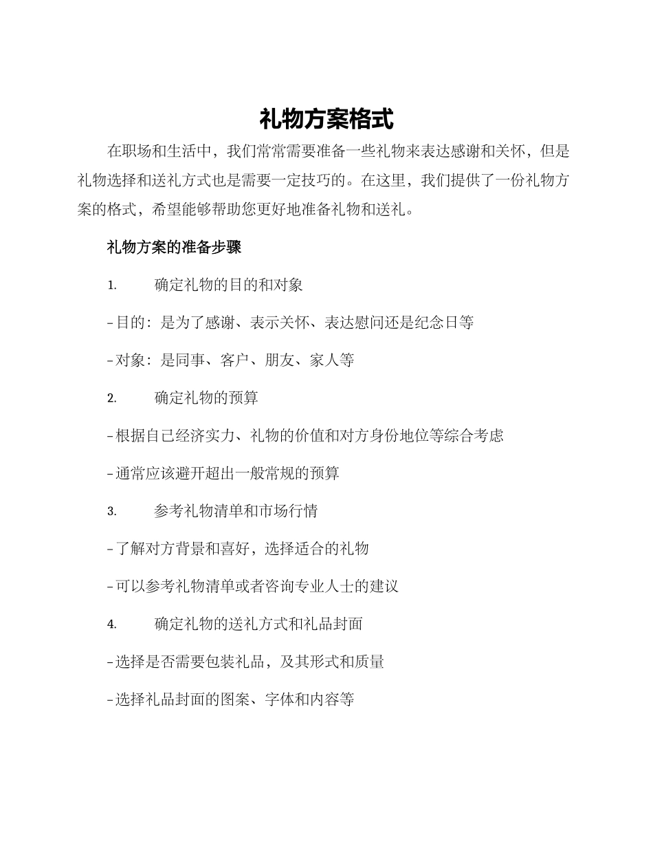 礼物方案格式_第1页
