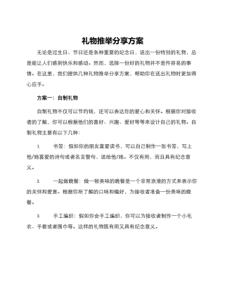 礼物推荐分享方案