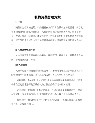 礼物消费管理方案