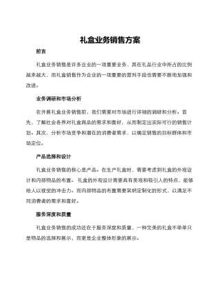 礼盒业务销售方案