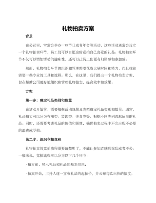 礼物拍卖方案