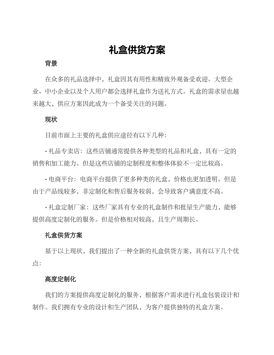 礼盒供货方案_第1页