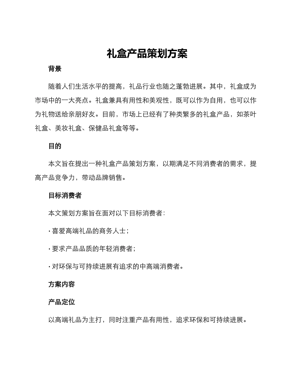 礼盒产品策划方案_第1页