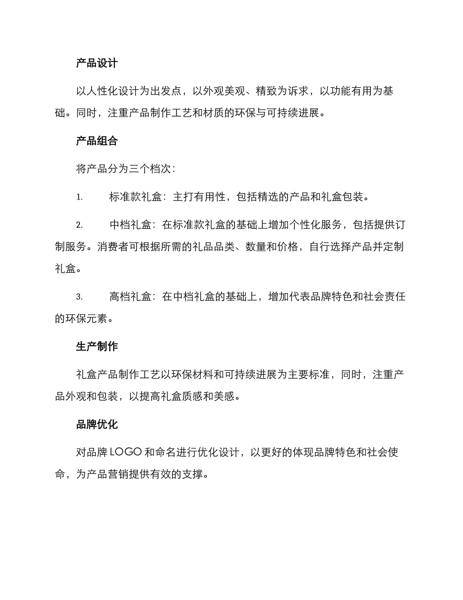 礼盒产品策划方案_第2页