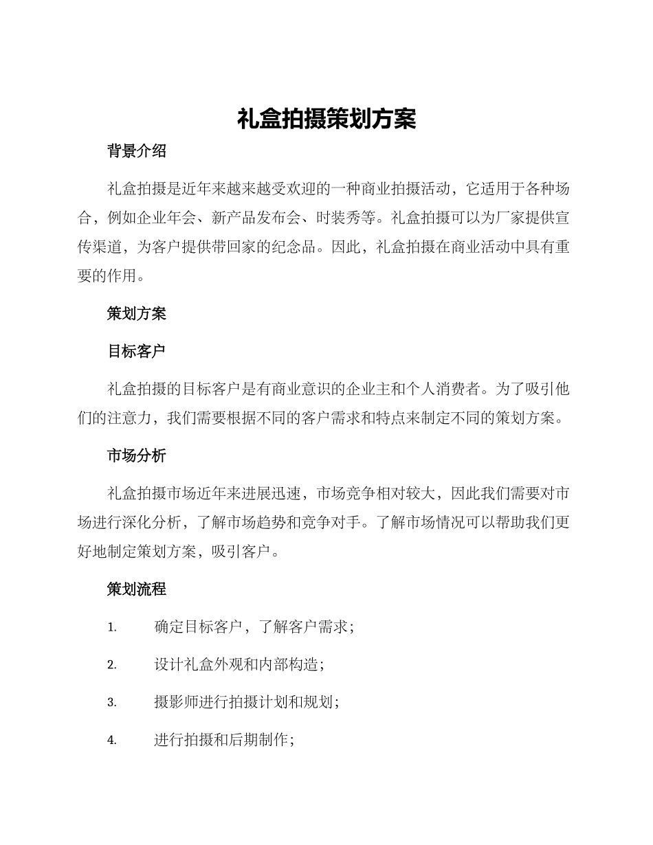 礼盒拍摄策划方案_第1页