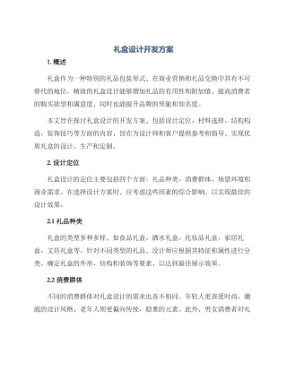 礼盒设计开发方案