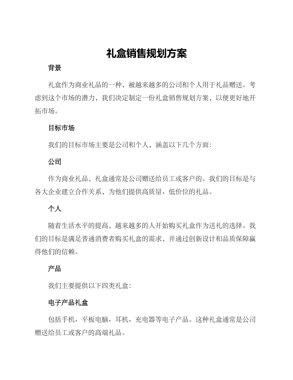 礼盒销售规划方案_第1页