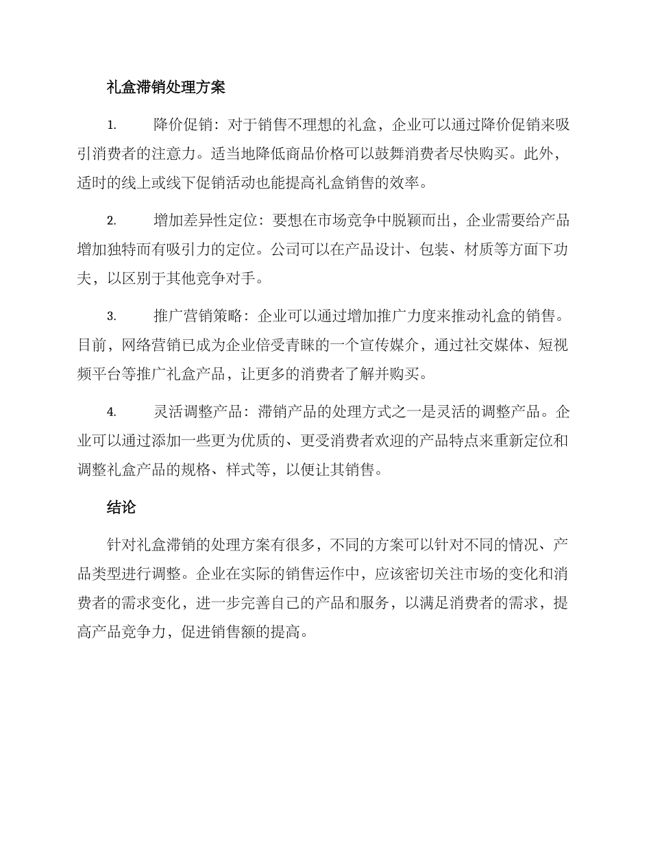 礼盒滞销处理方案_第2页