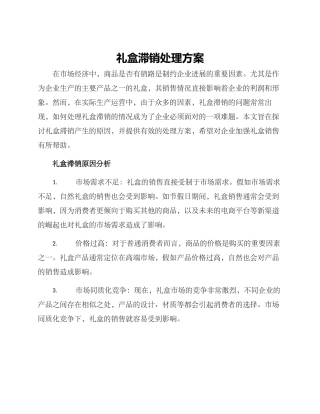 礼盒滞销处理方案