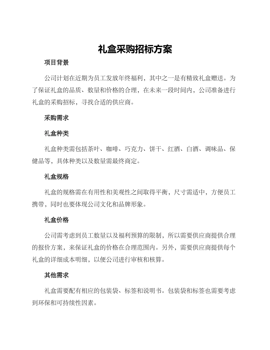 礼盒采购招标方案_第1页
