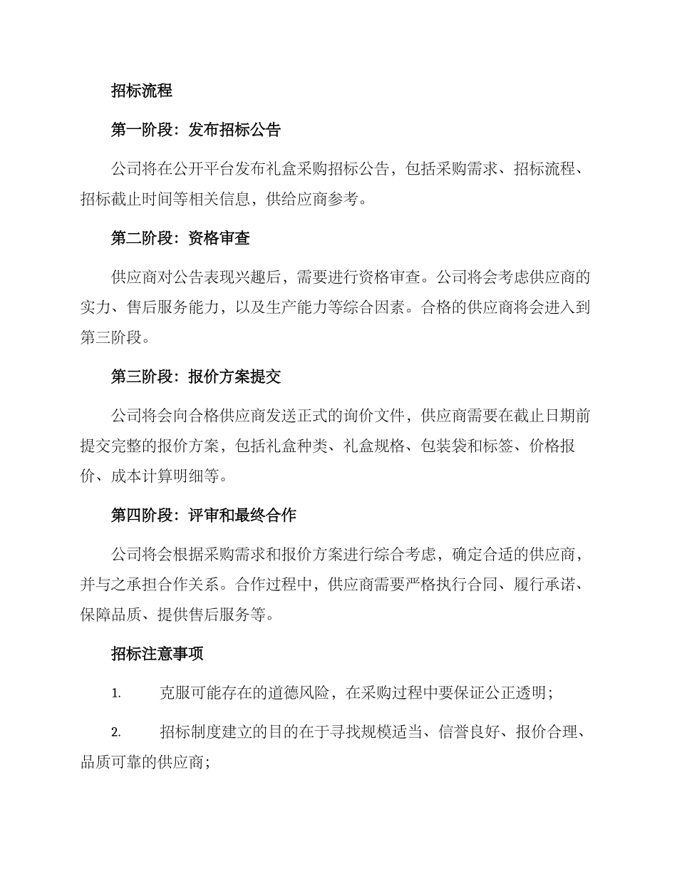 礼盒采购招标方案_第2页