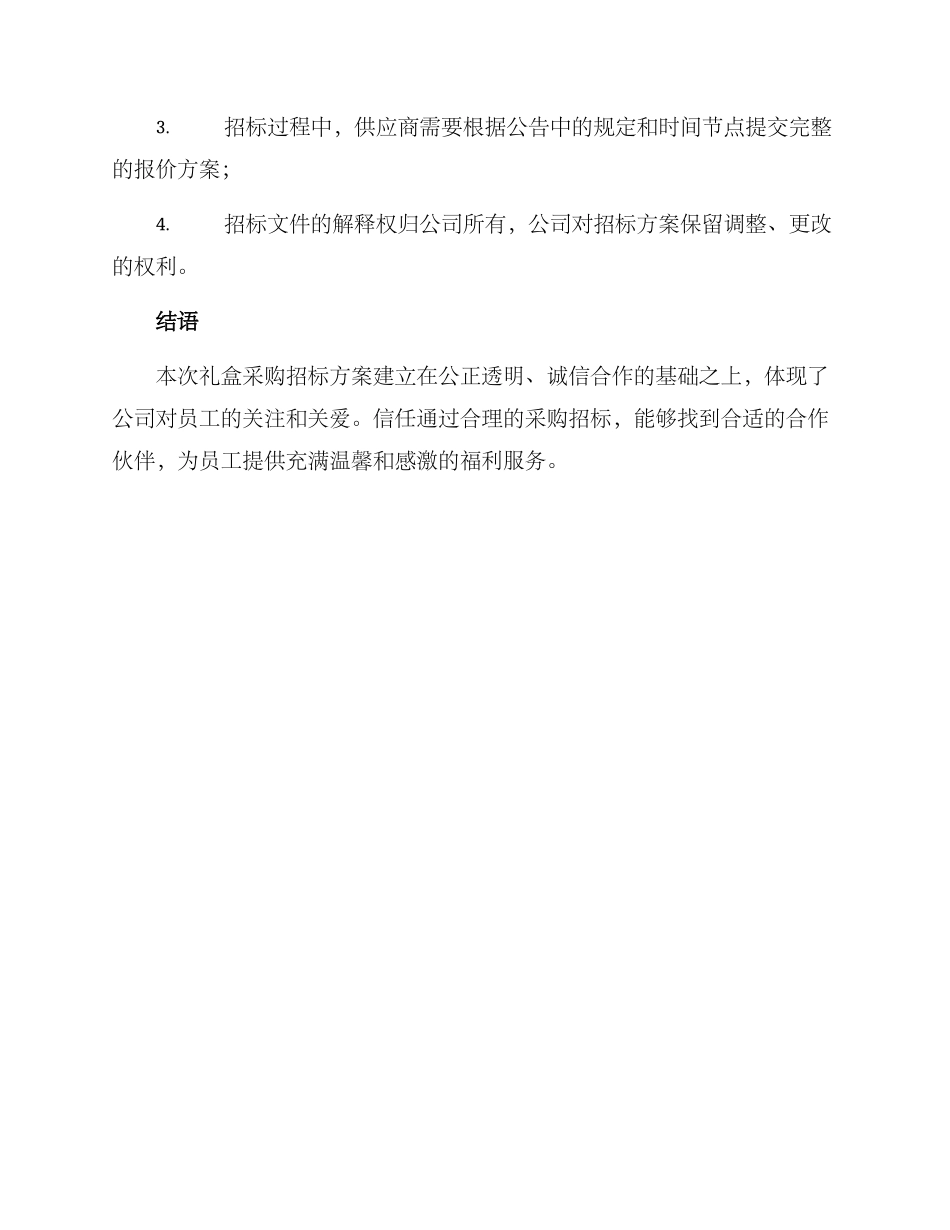 礼盒采购招标方案_第3页