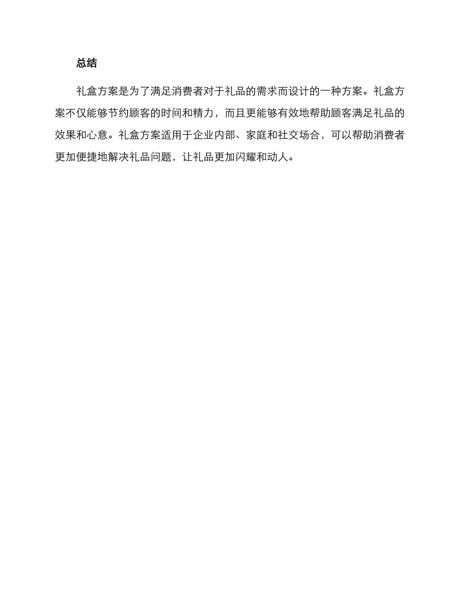 礼盒方案简短_第3页