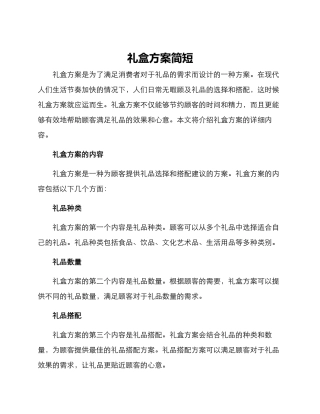 礼盒方案简短