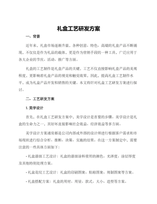 礼盒工艺研发方案