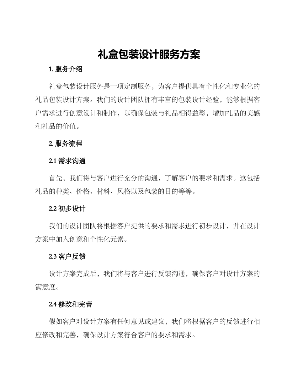 礼盒包装设计服务方案_第1页