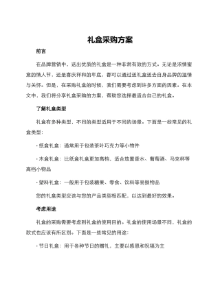 礼盒采购方案